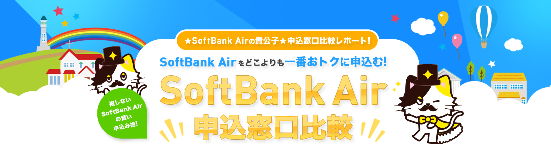 ★Softbank Air の貴公子★ 申込窓口比較レポート！Softbank Airをどこよりも一番おトクに申込む！ 損しない！Softbank Airの賢い申込み術！