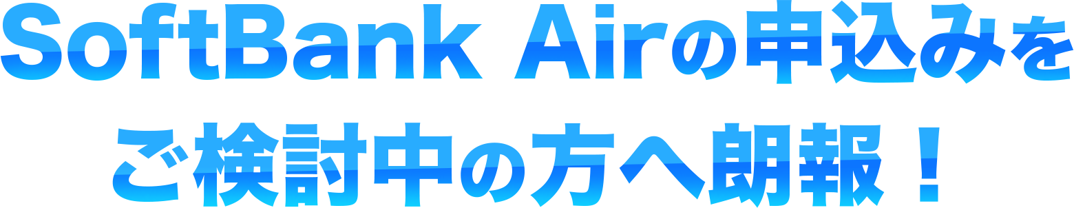 SoftBank Airの申込みをご検討中の方へ朗報！